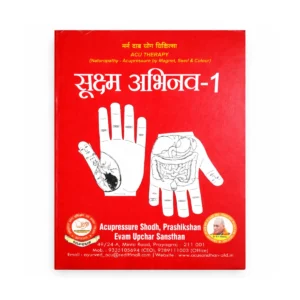 सूक्ष्म अभिनव-1 एक्यूप्रेशर थेरेपी पुस्तक का फ्रंट कवर